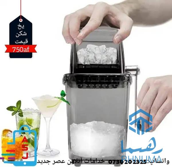 👈📢🛒بهترین دستگاه یخ شکن