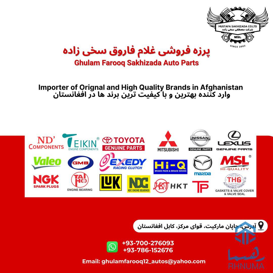پرزه فروشی غلام فاروق سخی زاده