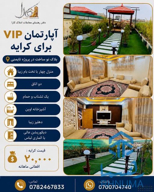 آپارتمان VIP برای کرایه