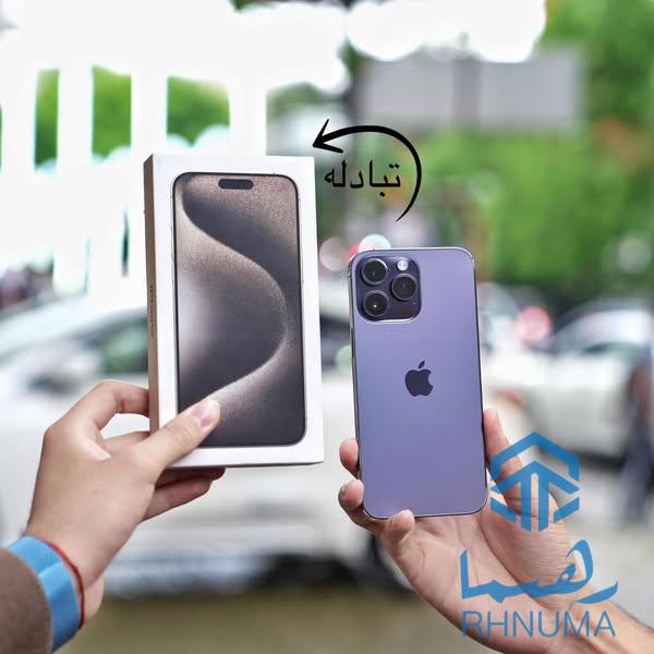 تبادلی آیفون چهارده پرومكس به ۱۵ پرومکس،