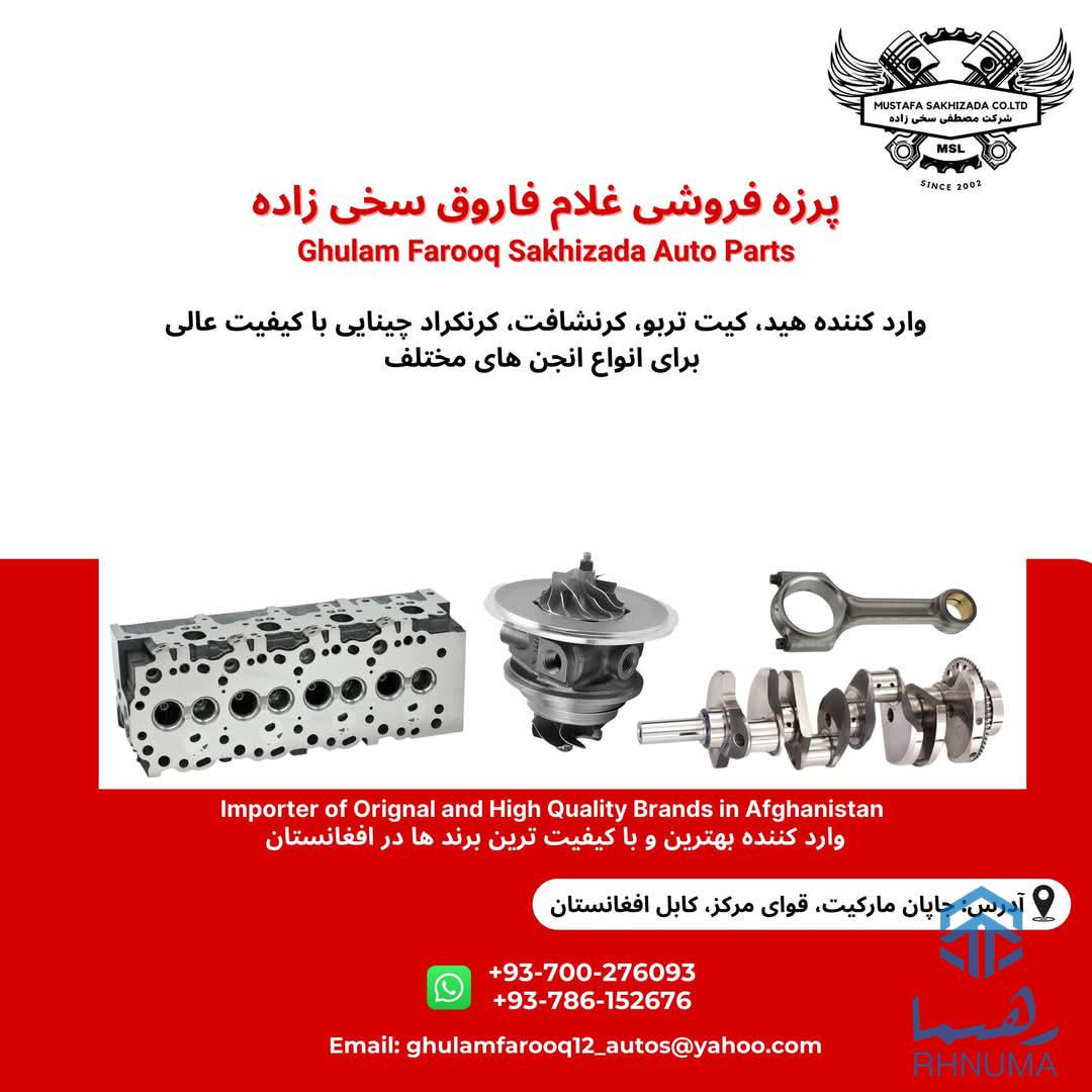 پرزه فروشی غلام فاروق سخی زاده