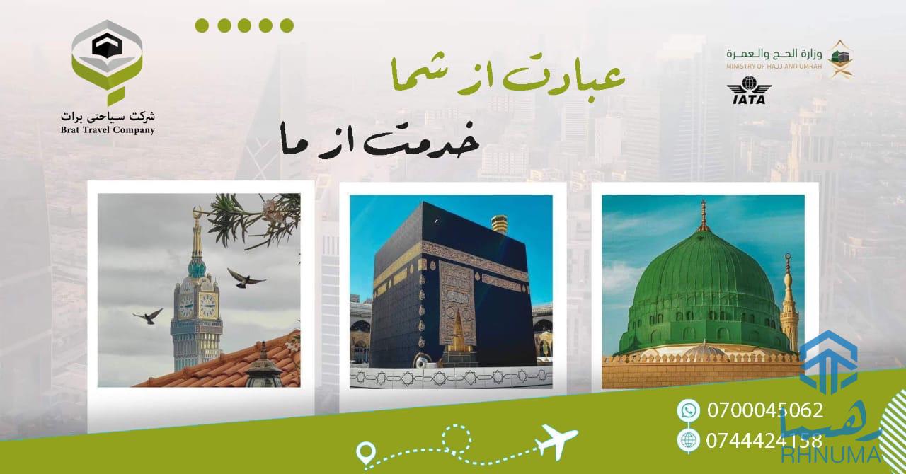 شركت سياحتي برات خدمات حج عمره