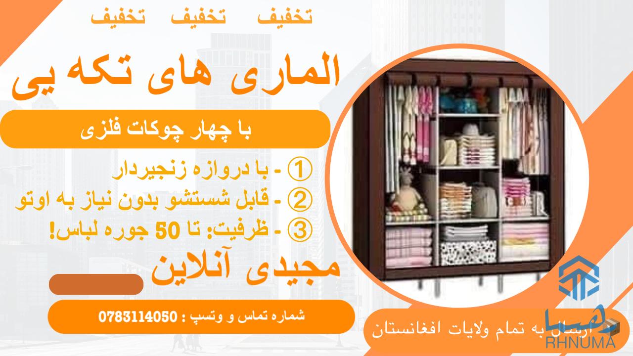 الماری های تکه ای با چهارچوکات فلزی