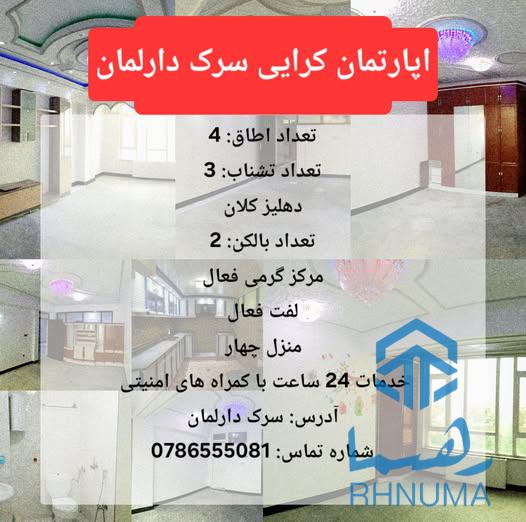 اپارتمان کرایی سرک دارلمان