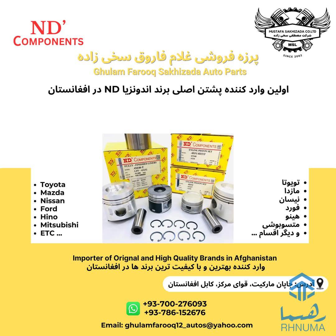 پرزه فروشی غلام فاروق سخی زاده
