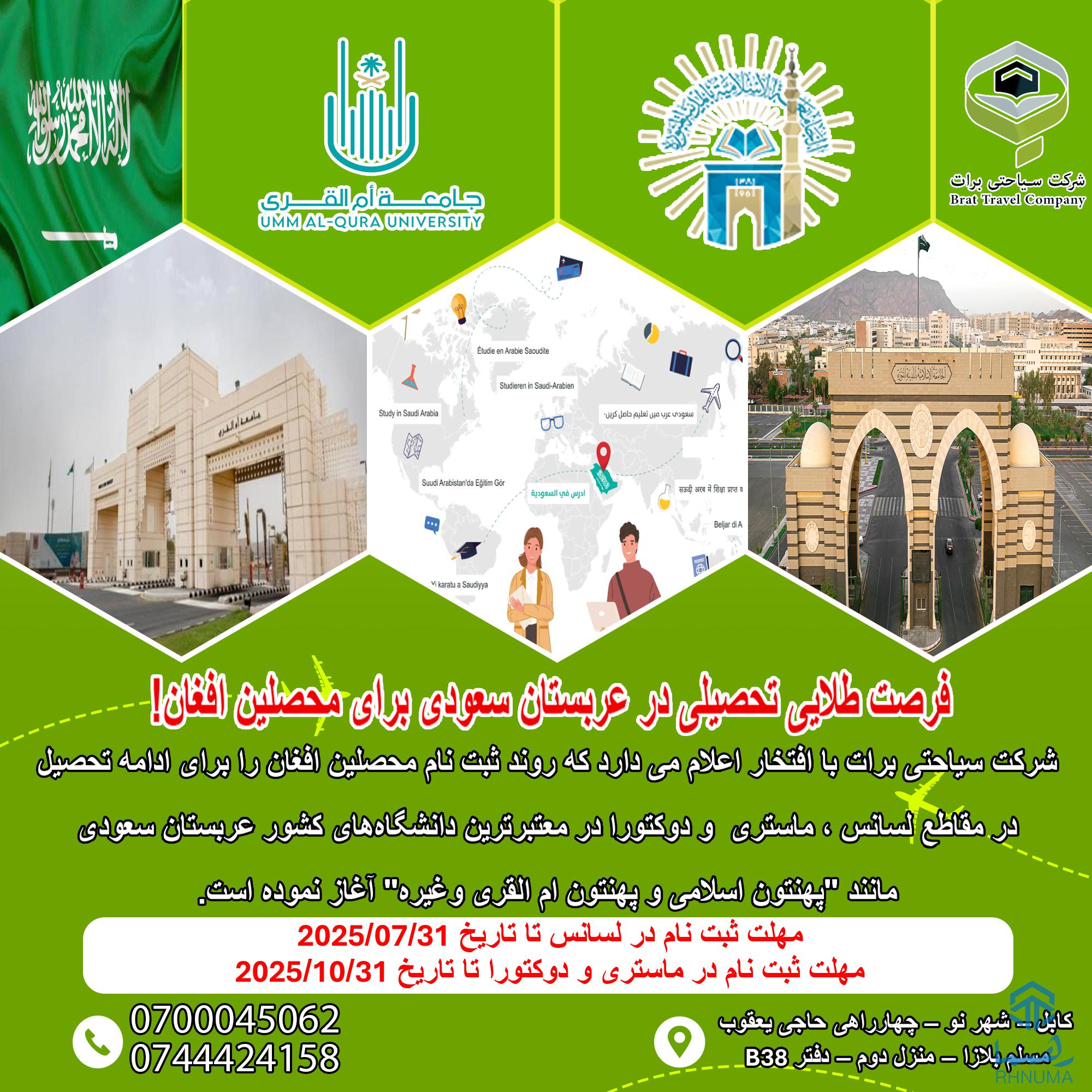 فرصت طلایی تحصیلی در عربستان سعودی