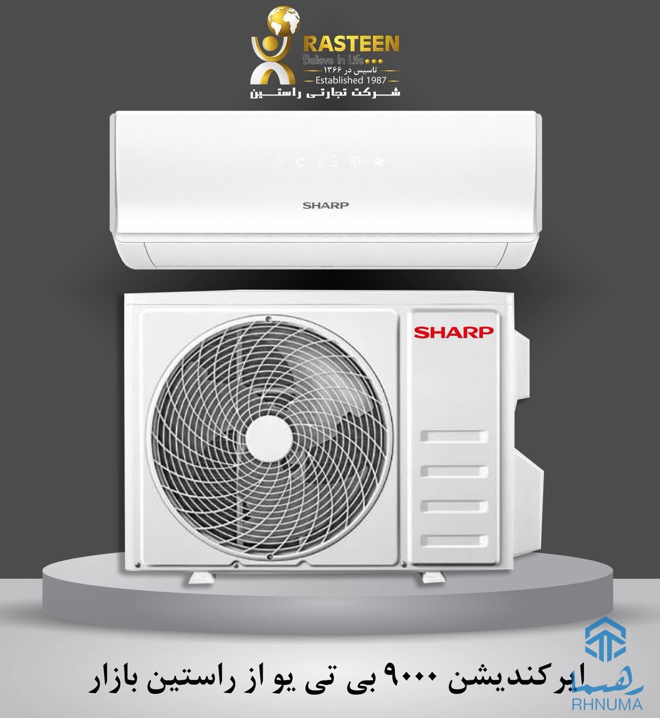 اگر به دنبال ایرکندیشن باکیفیت، کم‌مصرف و مطابق با استندردهای جهانی هستید، راستین بازار انتخابی مطمئن برای شماست! 🌟