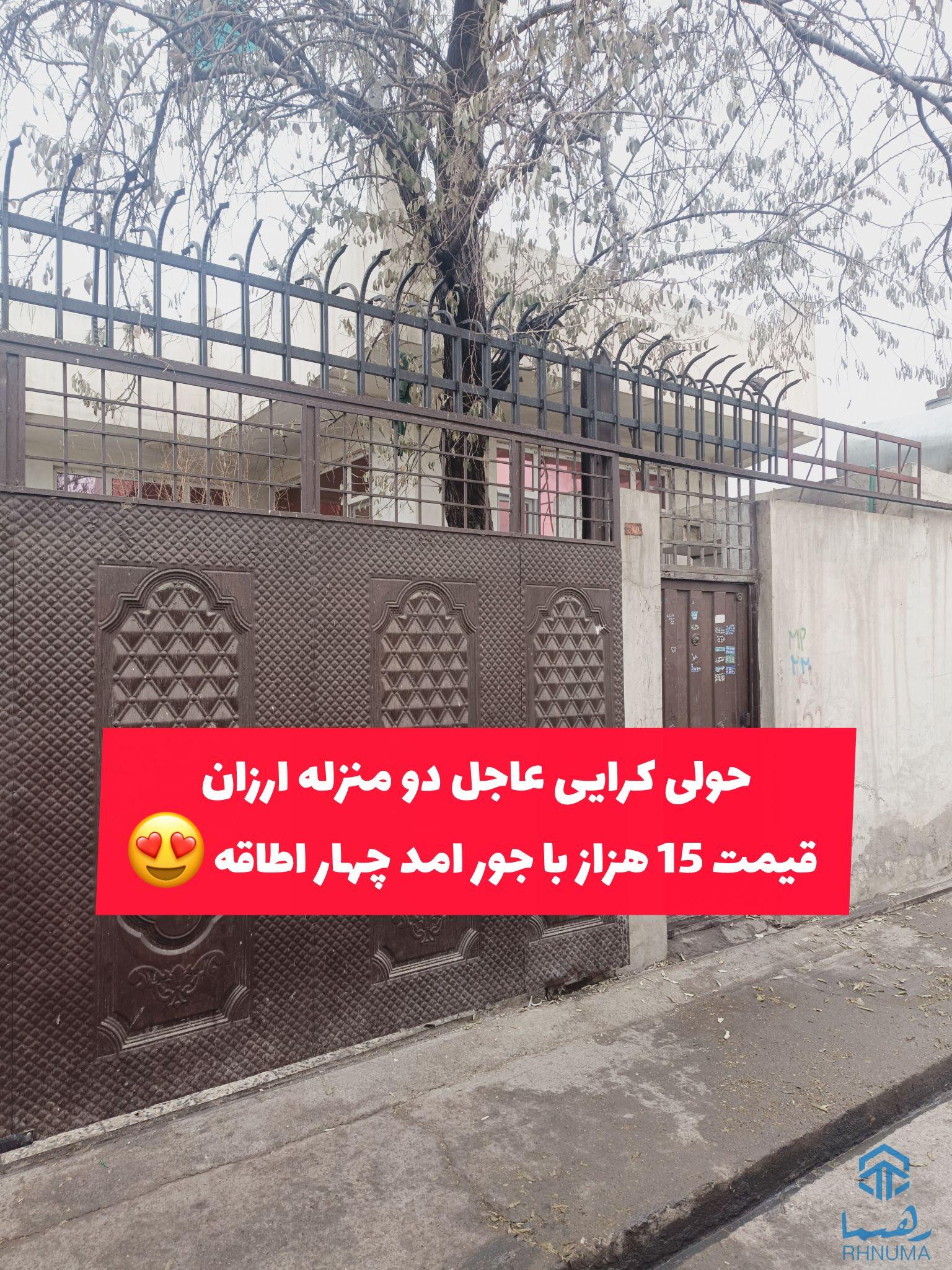 🏠 #حویلی دومنرله کرایی عاجل و ارزان عجله کنید فرصت محدود است دوستا😍