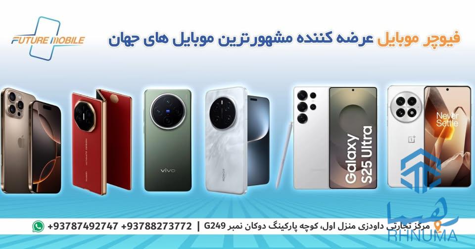 فیوچر موبایل واردکننده مشهور ترین موبایل ها ،برای دانستن قیمت کمپنی مورد علاقه تان از طریق وتس اپ پیام نماید.