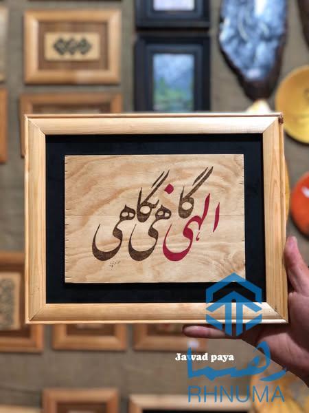 ✨ سوختهکاریهای چوبی؛ تلفیقی از هنر و عشق ✨