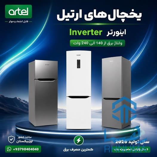 یخچال های ارتیل تولید سال 2026