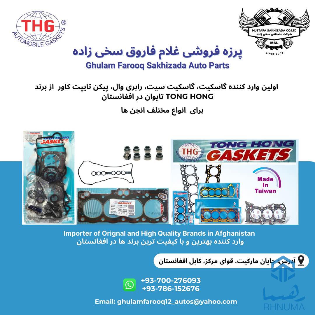 پرزه فروشی غلام فاروق سخی زاده