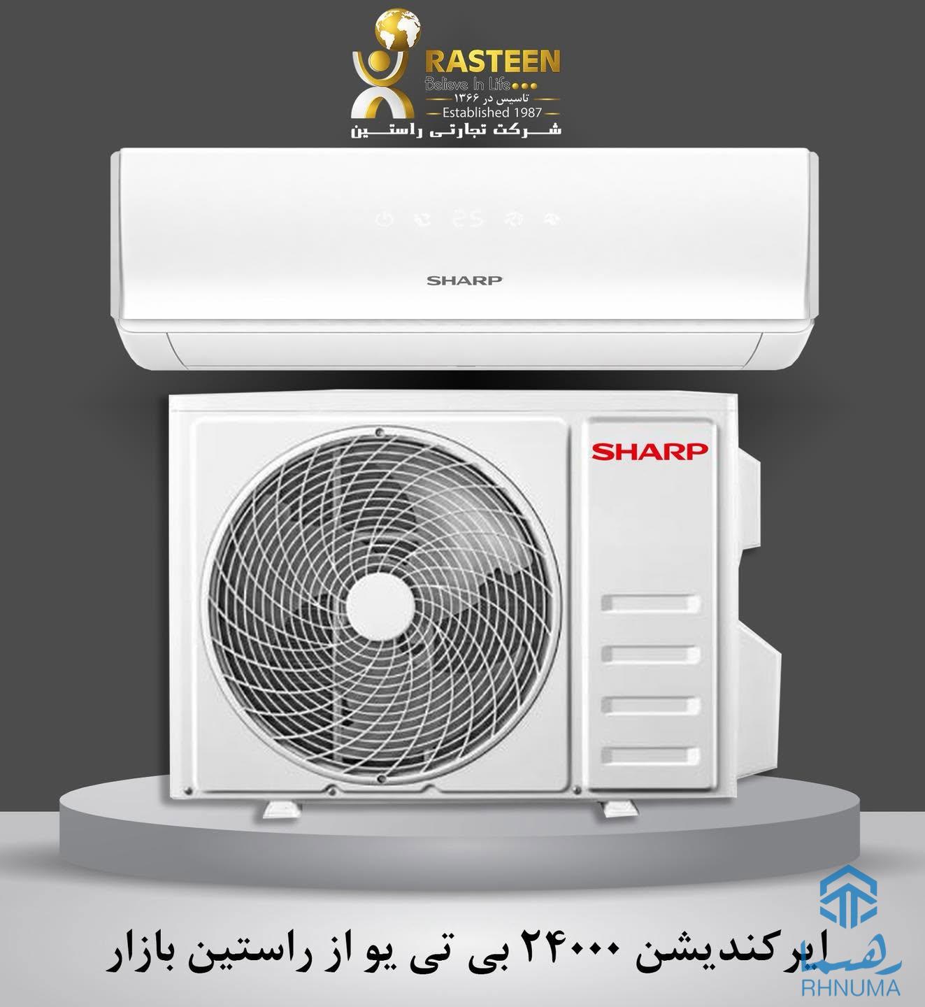 اگر به دنبال ایرکندیشن باکیفیت، کم‌مصرف و مطابق با استندردهای جهانی هستید، راستین بازار انتخابی مطمئن برای شماست! 🌟