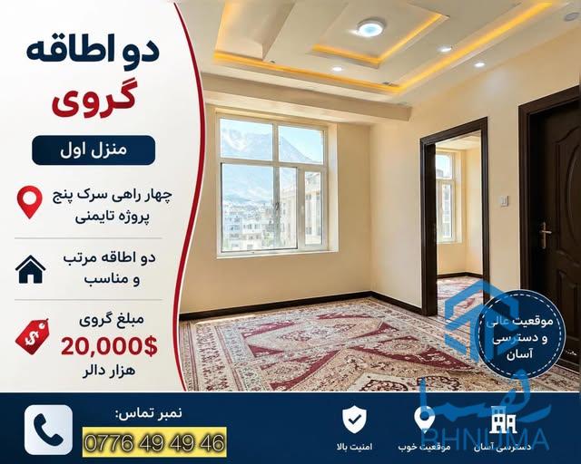 🏠 دو اطاقه گروی | موقعیت عالی ✨