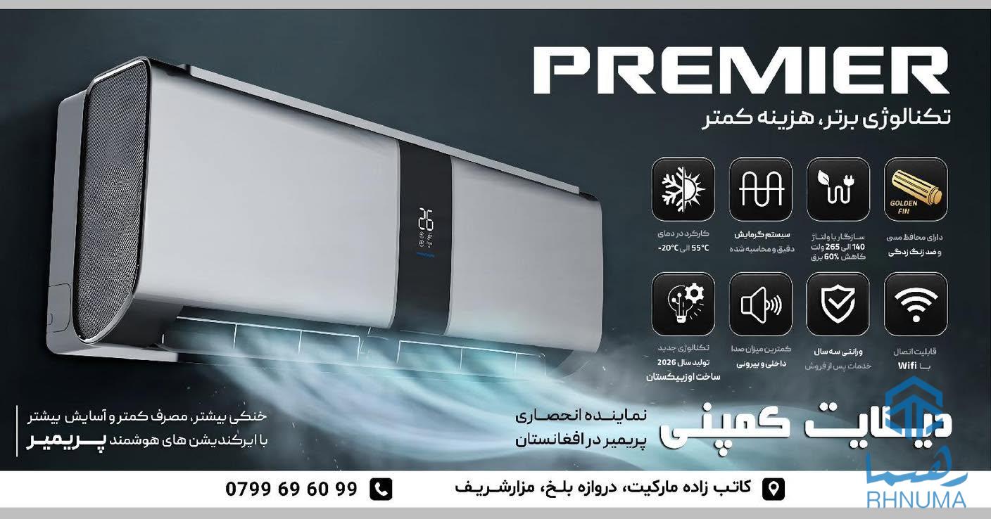پریمیر تکنالوژی برتر           PREMIER