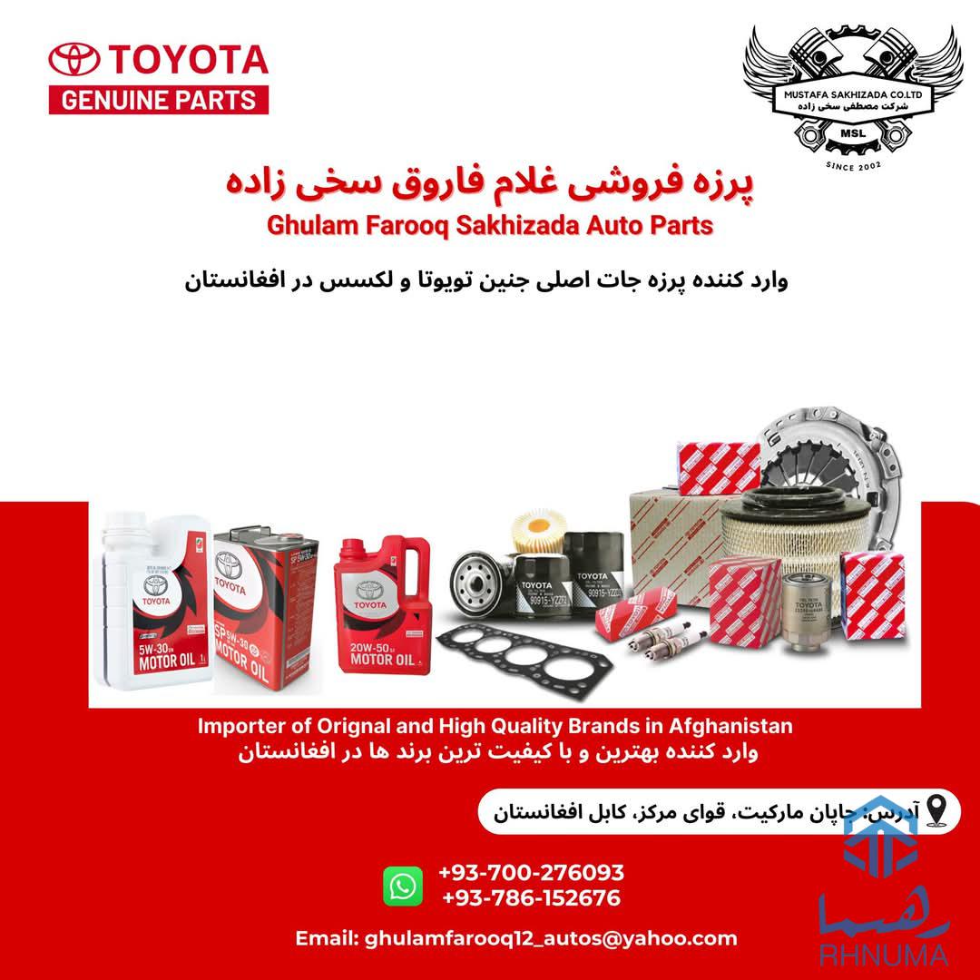 پرزه فروشی غلام فاروق سخی زاده