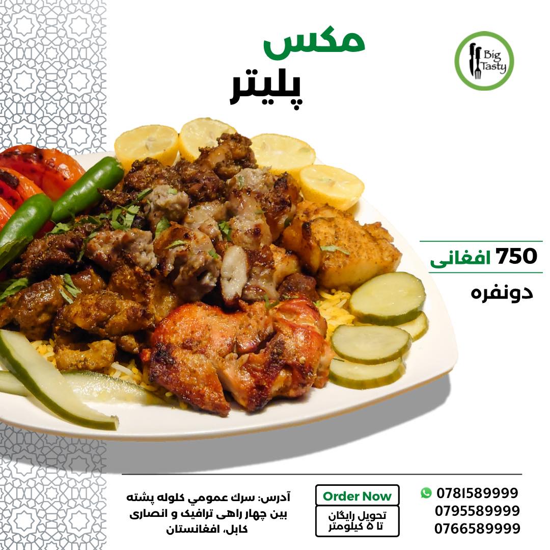 🍽️ تمام طعم‌ها یک‌جا در بگ‌تیستی!