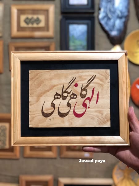 ✨ سوخته‌کاری‌های چوبی؛ تلفیقی از هنر و عشق ✨