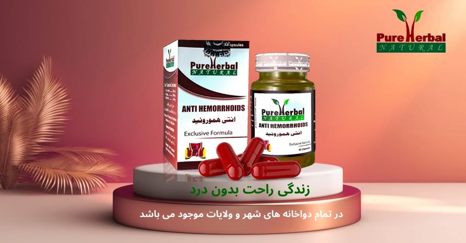 🌿 کپسول ضد بواسیر پیور هربل – زندگی راحت، درمان مطمئن