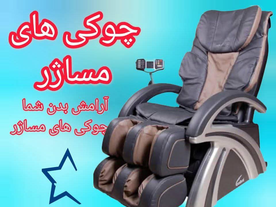 💺 *آرامش و راحتی واقعی با چوکی ماساژور هوشمند*