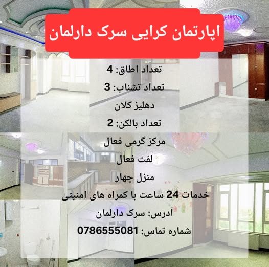 اپارتمان کرایی سرک دارلمان
