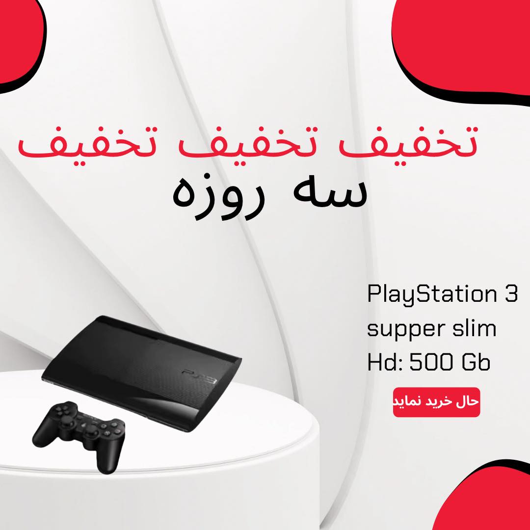 � تخفیف! تخفیف! تخفیف ویژه سه‌روزه! 🎮