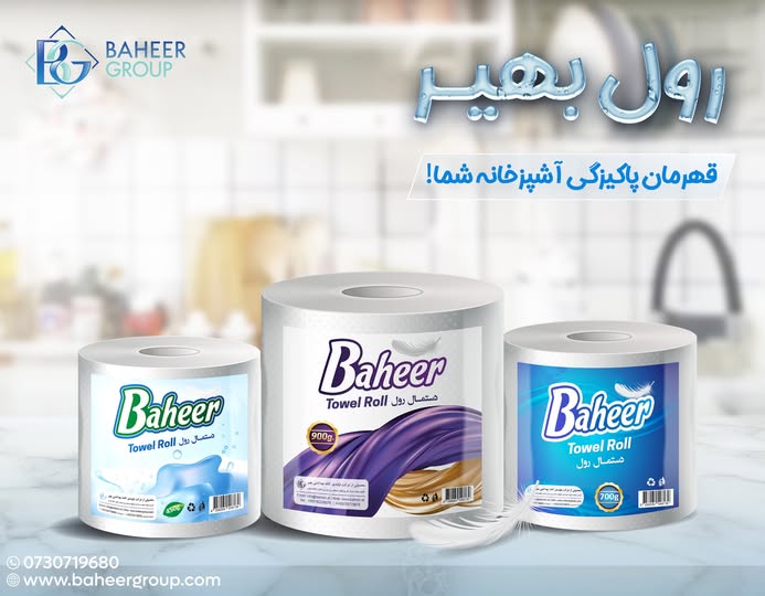 رول آشپزخانه بهیر — قهرمان پاکیزگی آشپزخانه شما!