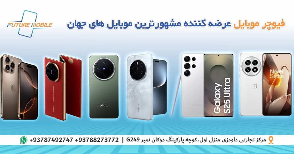 فیوچر موبایل واردکننده مشهور ترین موبایل ها ،برای دانستن قیمت کمپنی مورد علاقه تان از طریق وتس اپ پیام نماید.